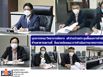 Faculty of Management Science personnel
attended the meeting to clarify the
operation according to the indicators
building Environment and implementation
of energy-saving measures