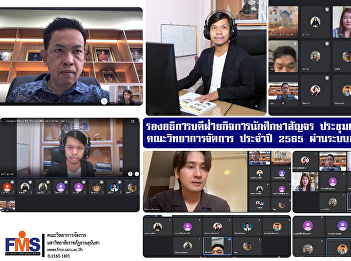 Vice Rector for Student Affairs alumni
network meeting Faculty of Management
Science for the year 2022 via online
system