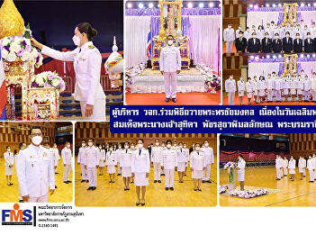 Executives join the ceremony to offer
blessings to the auspicious On the
occasion of the birthday Her Majesty
Queen Suthida Patcharasutha Phimonlak,
the Queen