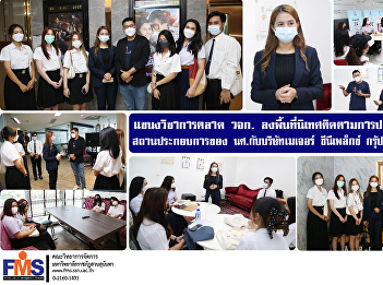 Marketing of FMS  visits the monitoring
area to follow up on joint operations in
the establishment of Student at Faculty
of Management Science with Major
Cineplex Group Public Company Limited