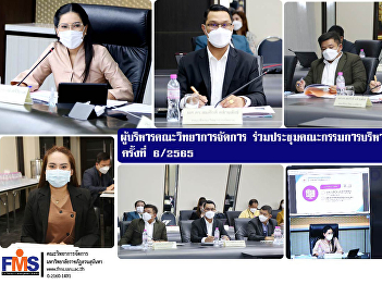 Executives of the Faculty of Management
Science join the University Executive
Committee Meeting No. 6/2565