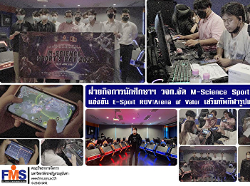Student Affairs Department, FMS
organizes M-Science Sport's Day 2021,
competing in E-Sport ROV: Arena of Valor
to enhance digital sports