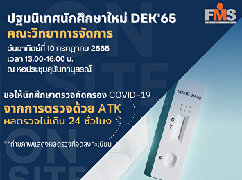 ประชาสัมพันธ์การตรวจผลCOVID-19
สำหรับกิจกรรมปฐมนิเทศนักศึกษาใหม่
ประจำปีการศึกษา 2565