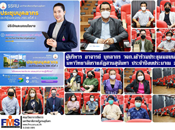 ผู้บริหาร อาจารย์ บุคลากร วจก.
เข้าร่วมประชุมมอบนโยบายบุคลากร
มหาวิทยาลัยราชภัฏสวนสุนันทา
ประจำปีงบประมาณ 2565 ครั้งที่ 2