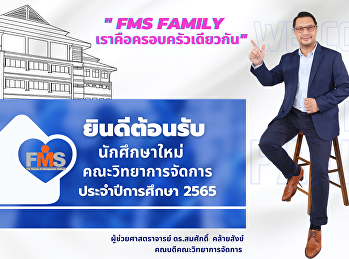 ยินดีต้อนรับนักศึกษาใหม่
คณะวิทยาการจัดการ  ประจำปีการศึกษา 2565