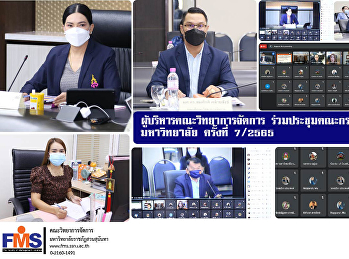 ผู้บริหารคณะวิทยาการจัดการ
ร่วมประชุมคณะกรรมการบริหารมหาวิทยาลัย
ครั้งที่ 7/2565