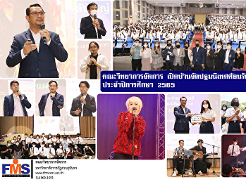 คณะวิทยาการจัดการ
เปิดบ้านจัดปฐมนิเทศต้อนรับนักศึกษาใหม่
ประจำปีการศึกษา 2565