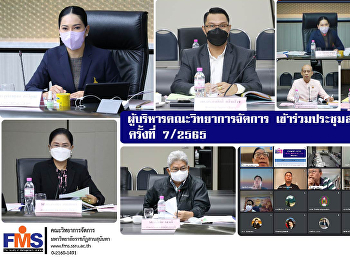 ผู้บริหารคณะวิทยาการจัดการ
เข้าร่วมประชุมสภาวิชาการ ครั้งที่ 7/2565