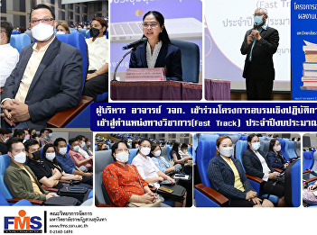 Executives, Lecturers, FMS participated
in the workshop project to develop
results Enter the academic position
(Fast Track) for the fiscal year 2022