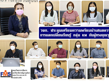 FMS preparatory meeting to present
progress The exchange of knowledge, KM
group with experts, the 2nd time