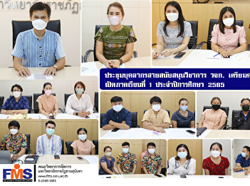 Academic Support Personnel Meeting, FMS
prepares Before the start of the first
semester of the academic year 2022