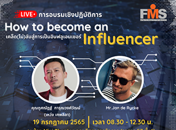 ประชาสัมพันธ์เชิญเข้าร่วมอบรมเชิงปฏิบัติการ
 เรื่อง How to become  an Influencer
เคล็ด(ไม่)ลับสู่การเป็นอินฟลูเอนเซอร์