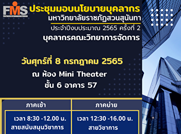 Public relations invites academic
personnel and academic support lines
Faculty of Management Science Join the
meeting to hand over the personnel
policy of Suan Sunandha Rajabhat
University Fiscal Year 2022 No. 2