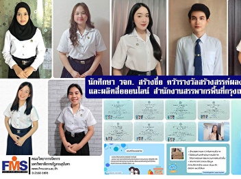 FMS  students make a name, won the award
for creative design and production of
online media Bangkok Area Revenue Office
1
