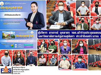 Executives, lecturers, personnel of FMS
attended the meeting to give personnel
policy. Suan Sunandha Rajabhat
University Fiscal Year 2022 No. 2