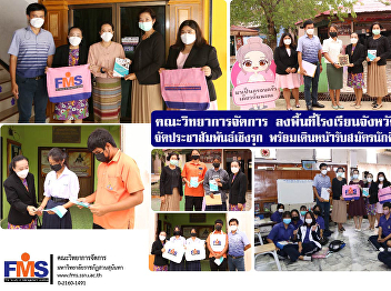 Faculty of Management Science Visit the
school area in Samut Sakhon Province
Organize proactive public relations
Ready to move forward to accepting
students for the year 2023