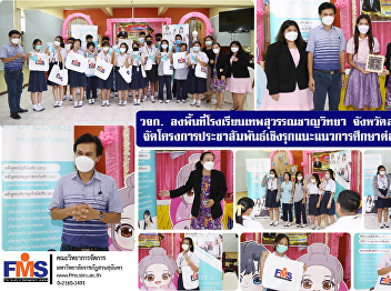 Faculty of Management Science Visit
Thepsuwanchan Wittaya School Samut
Songkhram Province Organize a proactive
public relations project to guide
further education