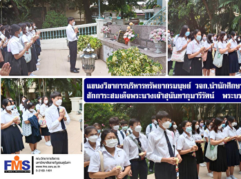 แขนงวิชาการบริหารทรัพยากรมนุษย์ วจก.
นำนักศึกษาใหม่ชั้นปีที่ 1
สักการะสมเด็จพระนางเจ้าสุนันทากุมารีรัตน์
พระบรมราชเทวี