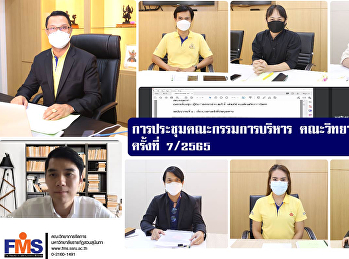 การประชุมคณะกรรมการบริหาร
คณะวิทยาการจัดการ ครั้งที่ 7 / 2565