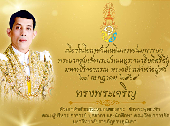วันเฉลิมพระชนมพรรษา
พระบาทสมเด็จพระปรเมนทรรามาธิบดีศรีสินทร
มหาวชิราลงกรณฯ พระวชิรเกล้าเจ้าอยู่หัว