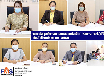 วจก.
ประชุมพิจารณาส่งผลงานคัดเลือกกระบวนการปฏิบัติงานที่เป็นเลิศ
ประจำปีงบประมาณ 2565