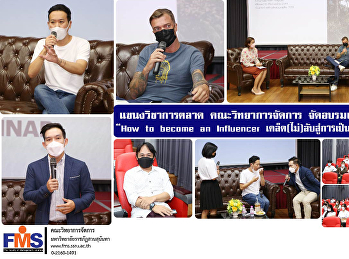 แขนงวิชาการตลาด วจก.
จัดอบรมเชิงปฏิบัติการ “How to become an
Influencer เคล็ด (ไม่)
ลับสู่การเป็นอินฟลูเอนเซอร์”