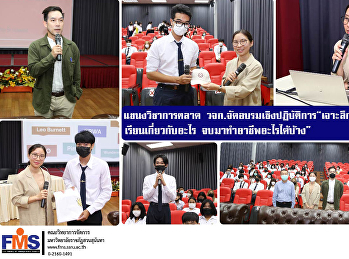 แขนงวิชาการตลาด วจก.
จัดอบรมเชิงปฏิบัติการ
“เจาะลึกสาขาการตลาด  เรียนเกี่ยวกับอะไร
จบมาทำอาชีพอะไรได้บ้าง”