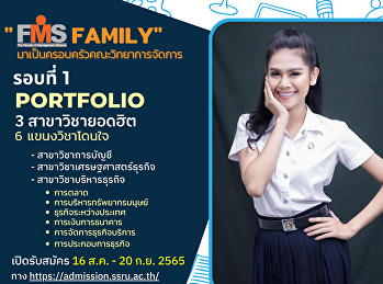 ประชาสัมพันธ์ เปิดรับสมัครนักศึกษาใหม่
ภาคปกติ ระดับปริญญาตรี ประจำปีการศึกษา
2566 (รอบที่ 1 Portfolio)
