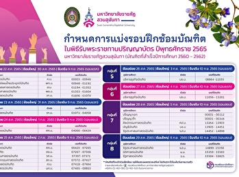 ประชาสัมพันธ์กำหนดการแบ่งรอบฝึกซ้อมบัณฑิต
 ในพิธีพระราชทานปริญญาบัตร ปีพุทธศักราช
2565