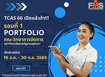 ประชาสัมพันธ์ เปิดรับสมัครนักศึกษาใหม่
ภาคปกติ ระดับปริญญาตรี ประจำปีการศึกษา
2566 (รอบที่ 1 Portfolio)