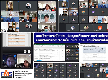 คณะวิทยาการจัดการ
ประชุมเตรียมความพร้อมก่อนตรวจประเมิน
คุณภาพการศึกษาภายใน ระดับคณะ
ประจำปีการศึกษา 2564