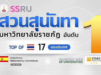 Webometrics Ranking July 2022 สวนสุนันทา
อันดับที่ 17 ของประเทศ