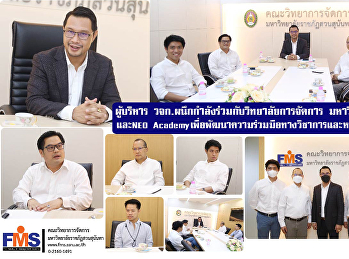 ผู้บริหารคณะวิทยาการจัดการ
ผนึกกำลังร่วมกับวิทยาลัยการจัดการ
มหาวิทยาลัยมหิดล และ NEO Academy
เพื่อพัฒนาความร่วมมือทางวิชาการและหลักสูตรระยะสั้น