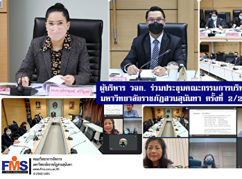 ผู้บริหารคณะวิทยาการจัดการ
ร่วมประชุมคณะกรรมการบริหารพนักงาน
มหาวิทยาลัยราชภัฏสวนสุนันทา ครั้งที่
2/2565