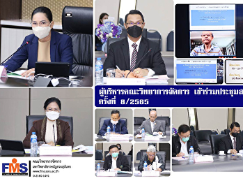 ผู้บริหารคณะวิทยาการจัดการ
เข้าร่วมประชุมสภาวิชาการ ครั้งที่ 8/2565