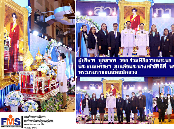 ผู้บริหาร อาจารย์ บุคลากร วจก.
ร่วมพิธีถวายพระพร
เนื่องในวันเฉลิมพระชนมพรรษา
สมเด็จพระนางเจ้าสิริกิติ์
พระบรมราชินีนาถ พระบรมราชชนนีพันปีหลวง