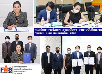 คณะวิทยาการจัดการ สวนสุนันทา
ลงนามบันทึกความเข้าใจ (MOU)  กับบริษัท
ทีเอส อินเตอร์พริ้นท์ จำกัด