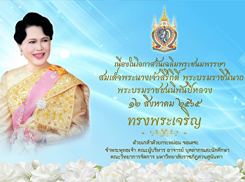 วันเฉลิมพระชนมพรรษา
สมเด็จพระนางเจ้าสิริกิติ์
พระบรมราชินีนาถ พระบรมราชชนนีพันปีหลวง