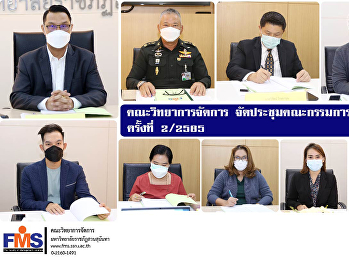 คณะวิทยาการจัดการ
จัดประชุมคณะกรรมการประจำคณะ ครั้งที่
2/2565