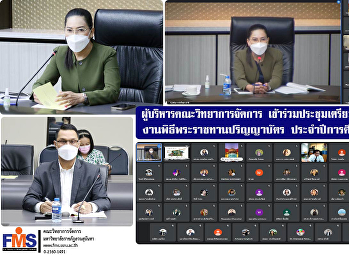 ผู้บริหารคณะวิทยาการจัดการ
เข้าร่วมประชุมเตรียมความพร้อม
งานพิธีพระราชทานปริญญาบัตร
ประจำปีการศึกษา 2565