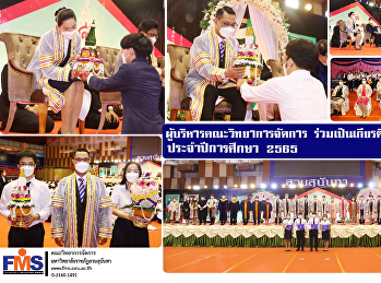 ผู้บริหารคณะวิทยาการจัดการ
ร่วมเป็นเกียรติในพิธีไหว้ครู
ประจำปีการศึกษา 2565
