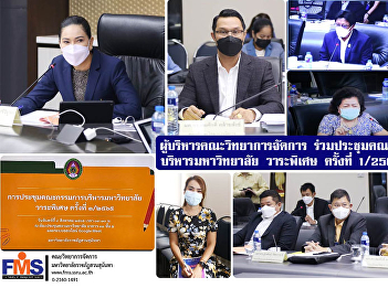 Executives of the Faculty of Management
Science Join the meeting of the
University Executive Committee, special
agenda No. 1/2565