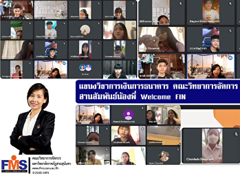 แขนงวิชาการเงินการธนาคาร
คณะวิทยาการจัดการ
จัดกิจกรรมสานสัมพันธ์น้องพี่ Welcome
FIN