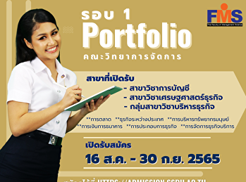 ประชาสัมพันธ์เปิดรับสมัครนักศึกษาใหม่
#Dek66 ภาคปกติ ระดับปริญญาตรี
ประจำปีการศึกษา 2566 (รอบที่ 1
Portfolio)