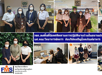 วจก.ลงพื้นที่นิเทศติดตามการปฏิบัติงานร่วมในสถานประกอบการของ
นศ.คณะวิทยาการจัดการ กับบริษัท
เจริญโภคภัณฑ์อาหาร จำกัด (มหาชน)