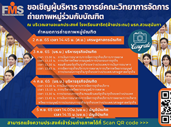 ประชาสัมพันธ์เชิญผู้บริหาร
อาจารย์คณะวิทยาการจัดการ
ถ่ายภาพหมู่ร่วมกับบัณฑิต