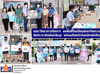 คณะวิทยาการจัดการ
ลงพื้นที่โรงเรียนจังหวัดพระนครศรีอยุธยา
จัดประชาสัมพันธ์เชิงรุก
พร้อมเดินหน้ารับสมัครนักศึกษาปี 2566