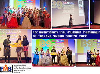 คณะวิทยาการจัดการ มรภ. สวนสุนันทา
ร่วมสนับสนุนการจัดกิจกรรม   B9 THAILAND
SINGING CONTEST 2022