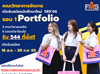 ประชาสัมพันธ์เปิดรับสมัครนักศึกษาใหม่
ภาคปกติ ระดับปริญญาตรี ประจำปีการศึกษา
2566 (รอบที่ 1 Portfolio)