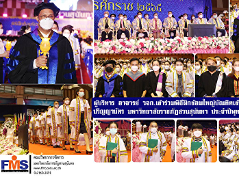 ผู้บริหาร อาจารย์ วจก.
เข้าร่วมพิธีฝึกซ้อมใหญ่บัณฑิตเข้ารับพระราชทานปริญญาบัตร
มหาวิทยาลัยราชภัฏสวนสุนันทา
ประจำปีพุทธศักราช 2565